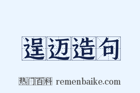 逞迈造句是什么意思的图片